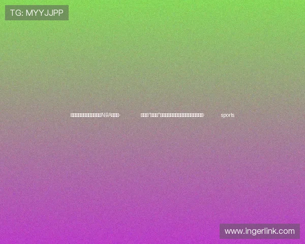 ✅体育直播🏆世界杯直播🏀NBA直播⚽- 第二届“回归杯”粤澳大学生运动嘉年华在暨南大学举办- sports ✅体育直播🏆世界杯直播🏀NBA直播⚽- 第二届“回归杯”粤澳大学生运动嘉年华在暨南大学举办- sports