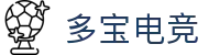 多宝电竞-多宝创造电竞辉煌